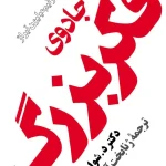 جادوی فکر بزرگ جوزف شوارتز