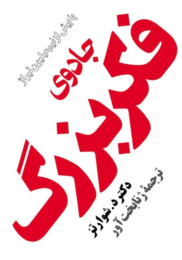 جادوی فکر بزرگ جوزف شوارتز