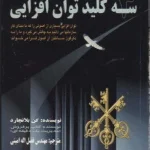 سه کلید توان‌افزایی کن بلانچارد