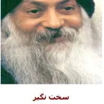 سخت نگیر اوشو