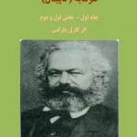 سرمایه جلد یک و دو کارل مارکس