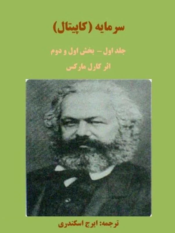 سرمایه جلد یک و دو کارل مارکس