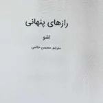 رازهای پنهانی اشو