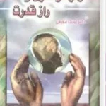 رمز توانگری و راز قدرت ژوزف مورفی