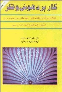 کاربرد هوش و فکر ژوزف مورفی