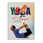 یوگا و مدیتیشن در سی روز