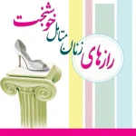 رازهای زنان متأهل خوشبخت