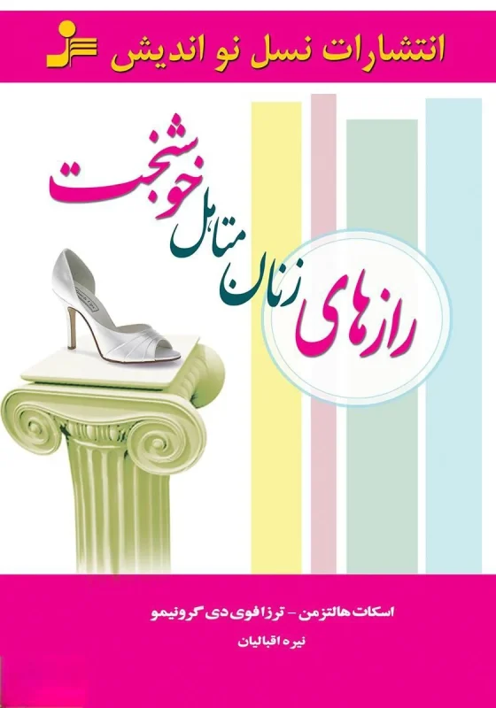 رازهای زنان متأهل خوشبخت