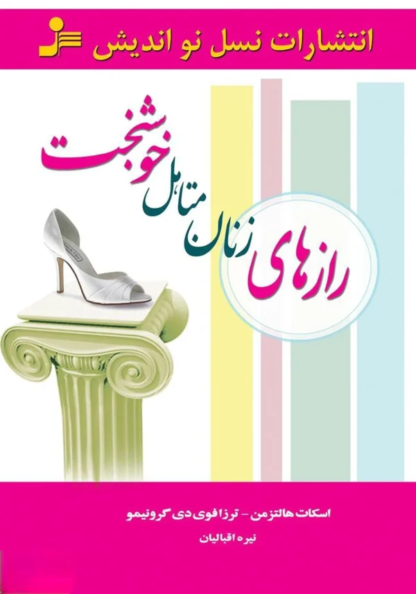 رازهای زنان متأهل خوشبخت