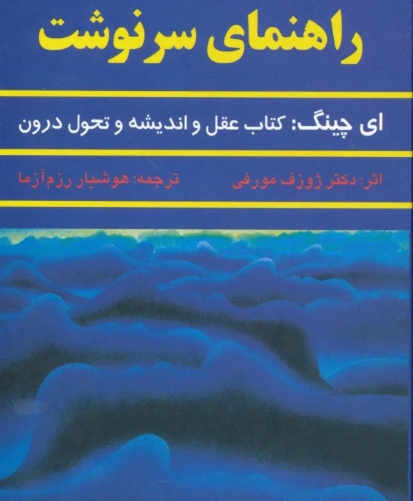 راهنمای سرنوشت ژوزف مورفی