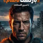 کتاب ناتمام اثر حسین گلستانه رمان طنز ایرانی