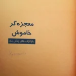 معجزه‌گر خاموش