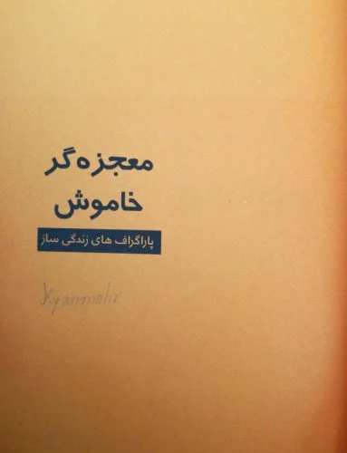 معجزه‌گر خاموش