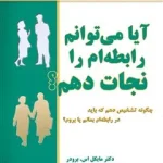 آیا می‌توانم رابطه‌ام را نجات دهم؟