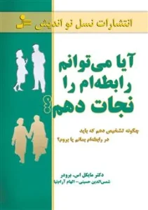آیا می‌توانم رابطه‌ام را نجات دهم؟