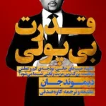 قدرت بی پولی دیموند جان