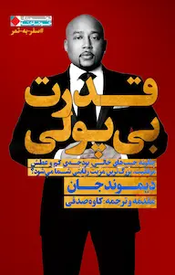 قدرت بی پولی دیموند جان