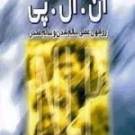 سلامتی با ان ال پی جوزف اکونور