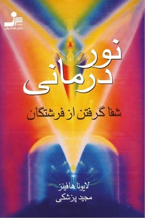 نور درمانی لایونا هافینز