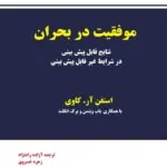 کتاب موفقیت در بحران