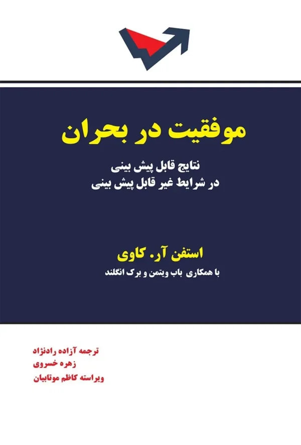 کتاب موفقیت در بحران