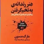 هنر رندانه‌ی به تخم گرفتن