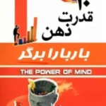 کتاب ۱۰ قدرت ذهن