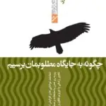 چگونه به جایگاه مطلوبمان برسیم