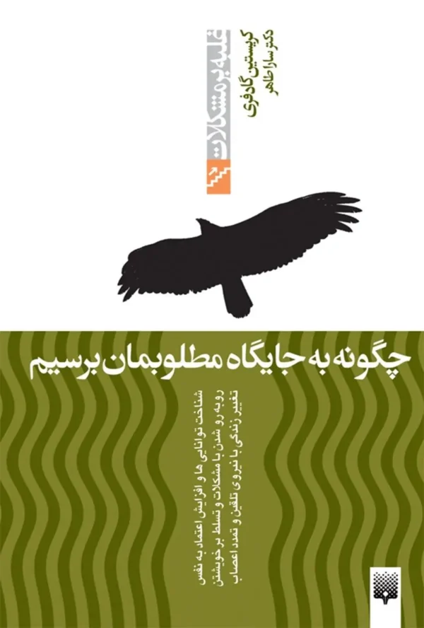 چگونه به جایگاه مطلوبمان برسیم