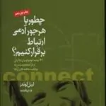 چطور با هرجور آدمی ارتباط برقرار کنیم | لیل لوندز