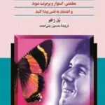 غلبه بر کمرویی پل ژاگو