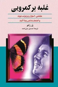 غلبه بر کمرویی پل ژاگو