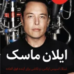 زندگینامه ایلان ماسک اثر اشلی ونس