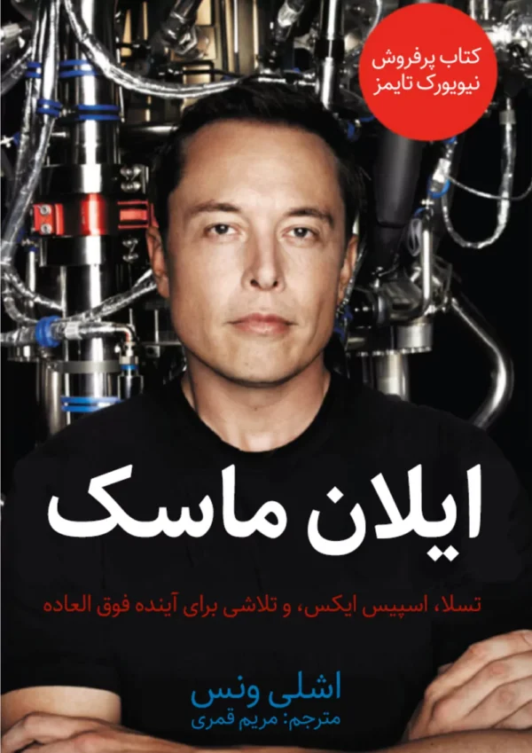 زندگینامه ایلان ماسک اثر اشلی ونس