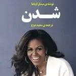کتاب شدن اثر میشل اوباما