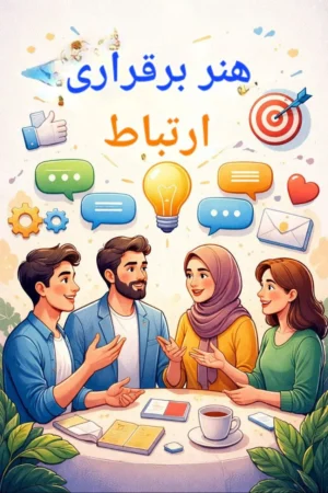 هنر برقراری ارتباط