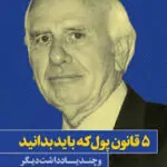 ۵ قانون پول که باید بدانید