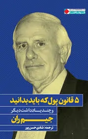 ۵ قانون پول که باید بدانید