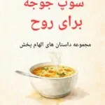 سوپ جوجه برای روح