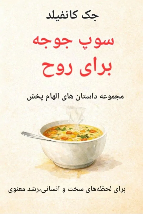 سوپ جوجه برای روح