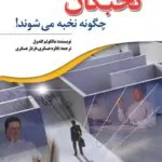 نخبگان چگونه نخبه می‌شوند