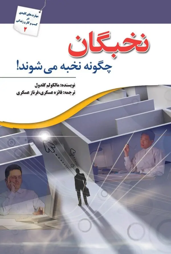 نخبگان چگونه نخبه می‌شوند