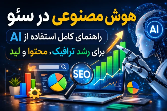 هوش مصنوعی در سئو