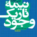 کتاب نیمه تاریک وجود