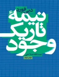 کتاب نیمه تاریک وجود