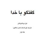 کتاب گفتگو با خدا