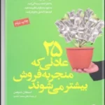 ۲۵ عادتی که منجر به فروش بیشتر می‌شوند