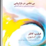 کتاب بی‌نظمی در بازاریابی