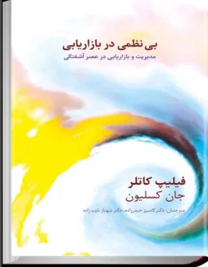 کتاب بی‌نظمی در بازاریابی