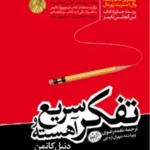 تفکر سریع و آهسته